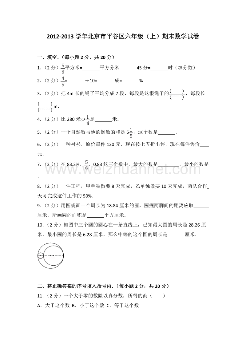 北京市平谷区六年级（上）期末数学试卷.doc_第1页