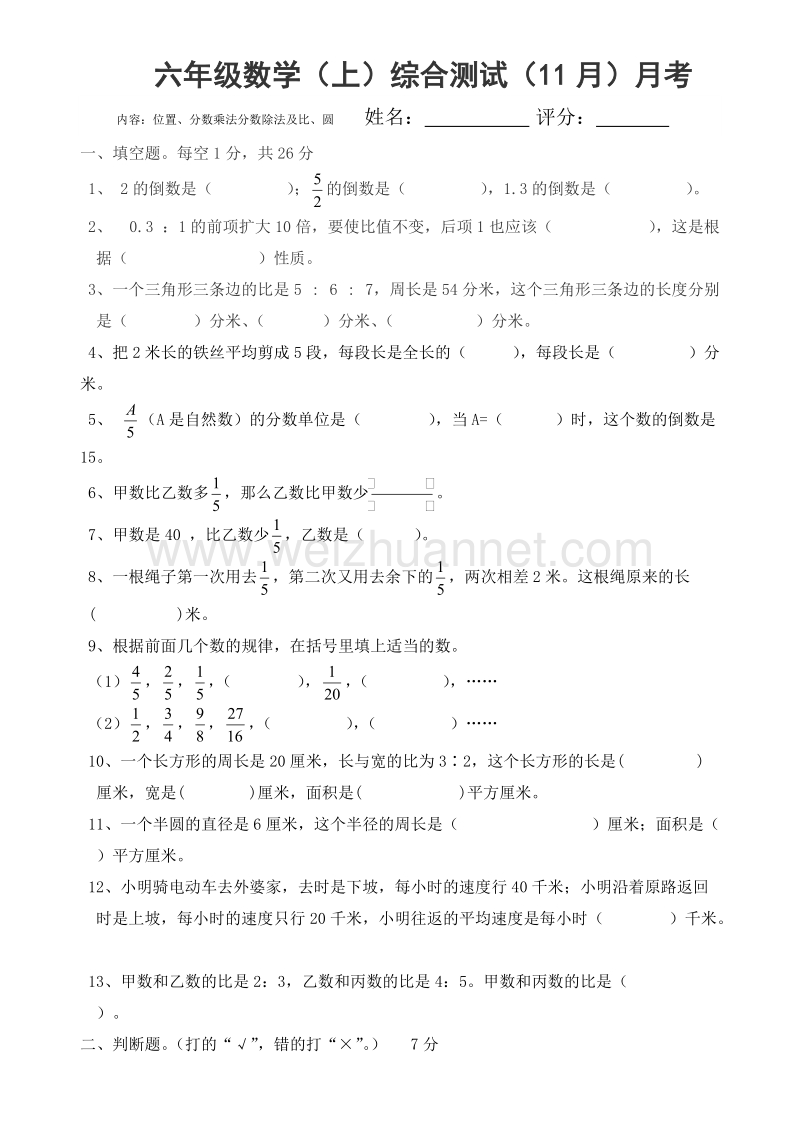 六年级上数学月考试题人教版新课标六年级数学(上)十一月份月考题人教新课标.doc_第1页