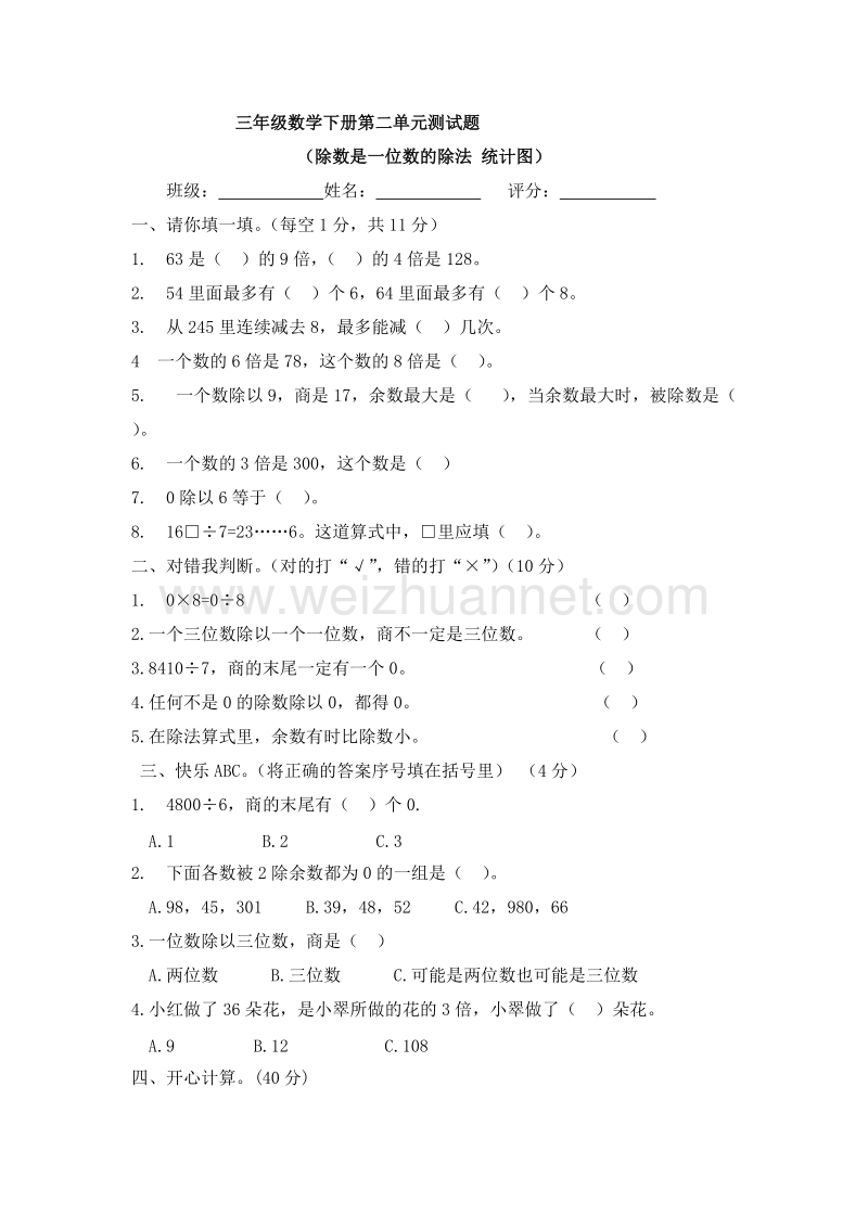 （人教新课标 ）2016年春人教新课标三年级数学下册第二单元测试题.doc_第1页