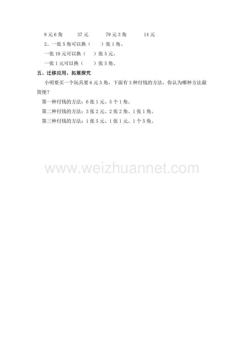 (人教新课标)一年级数学下册教案 5.认识人民币 第二课时.doc_第2页