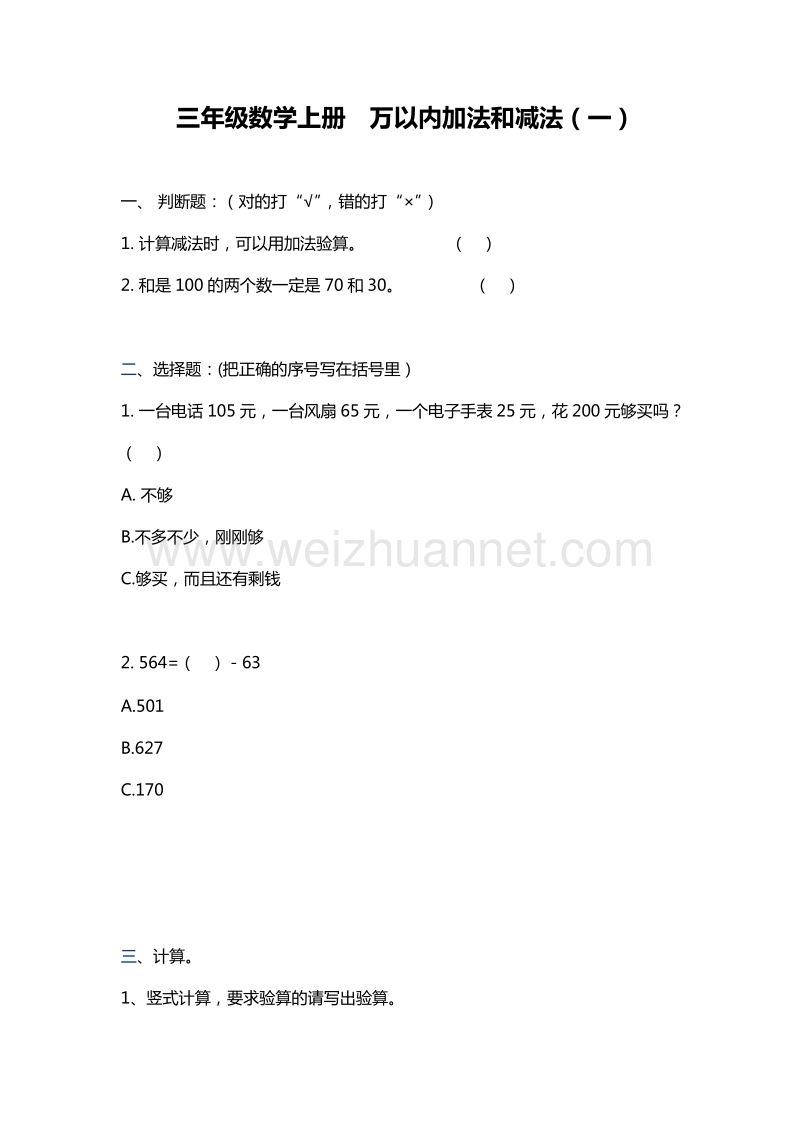 三年级数学上册《万以内加法和减法（一）》单元测试（2）︳人教新课标.doc_第1页