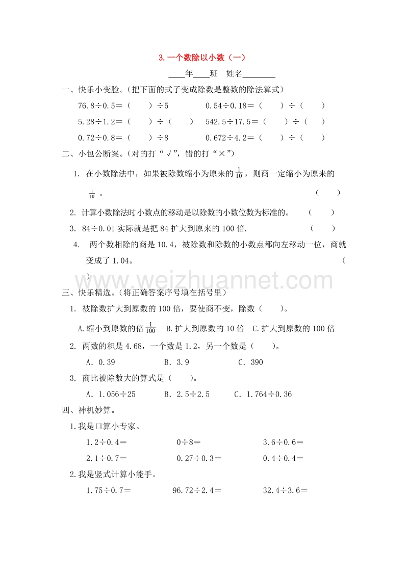 （人教新课标） 2015秋五年级数学上册+2.2+一个数除以小数（一）一课一练.doc_第1页