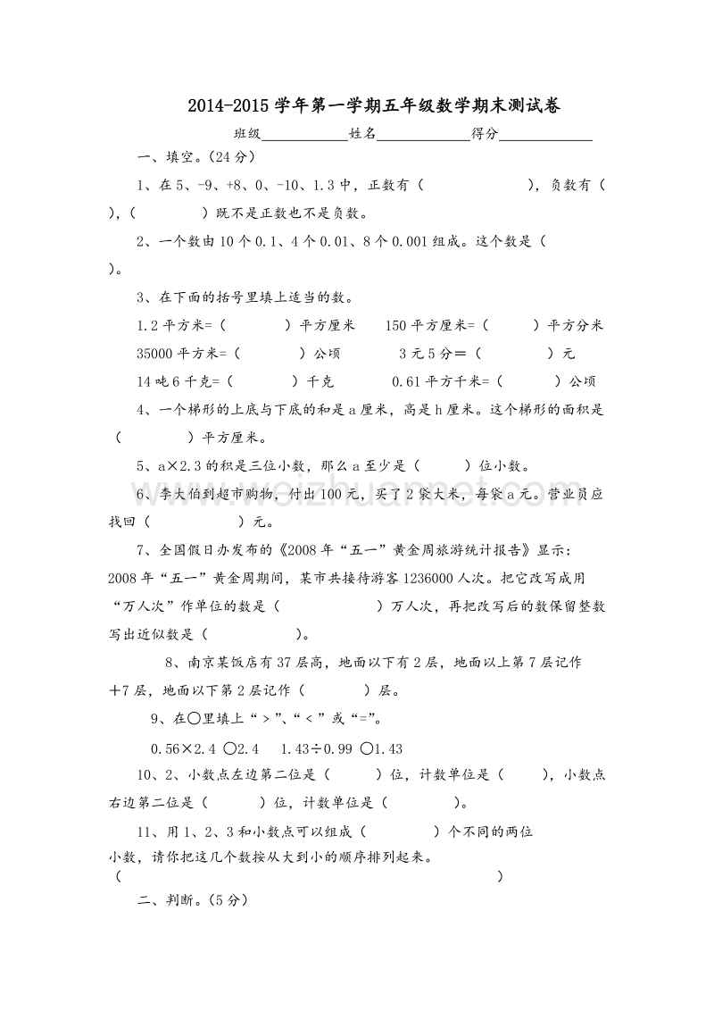 五年级上数学期末测试卷-轻松夺冠苏教版（，无答案）.doc_第1页