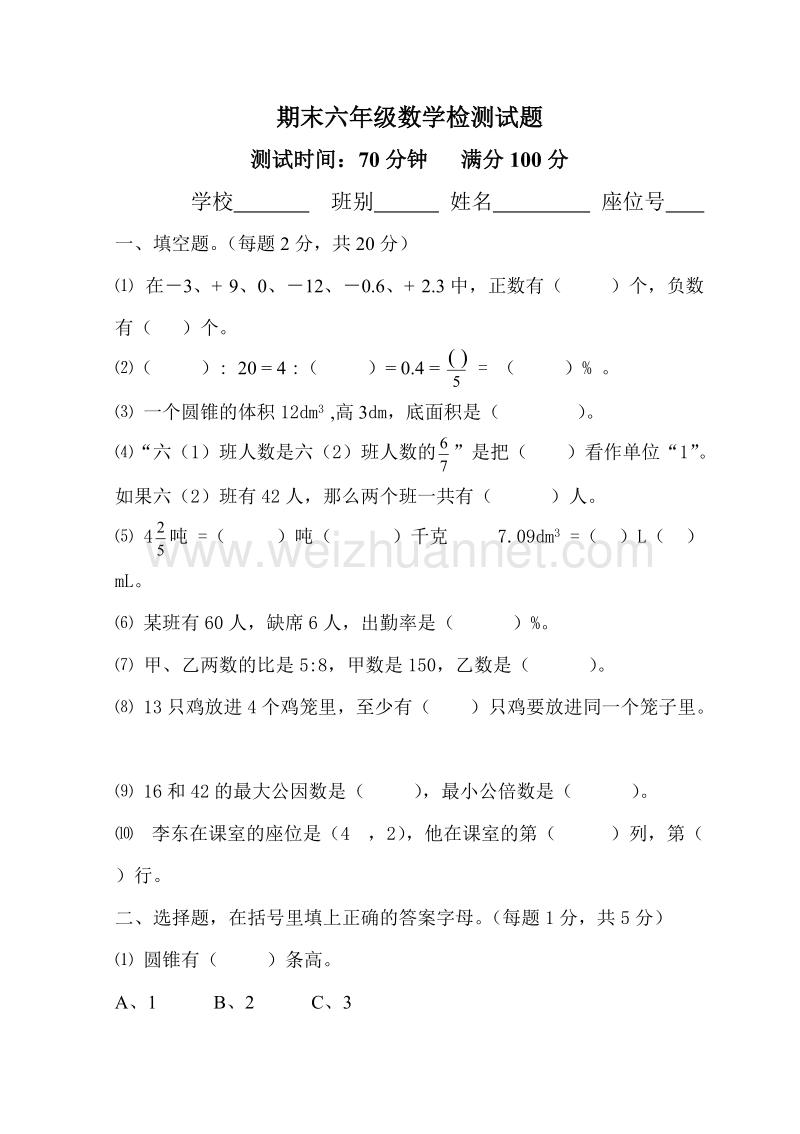 六年级下数学期末试题最新人教版六年级数学下册期末检测试卷 (5)人教新课标.doc_第1页