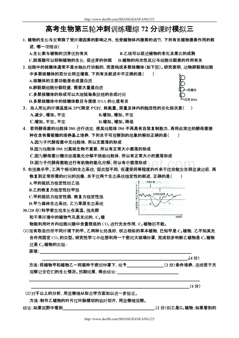 高考生物第三轮冲刺训练理综72分课时模拟三.doc_第1页