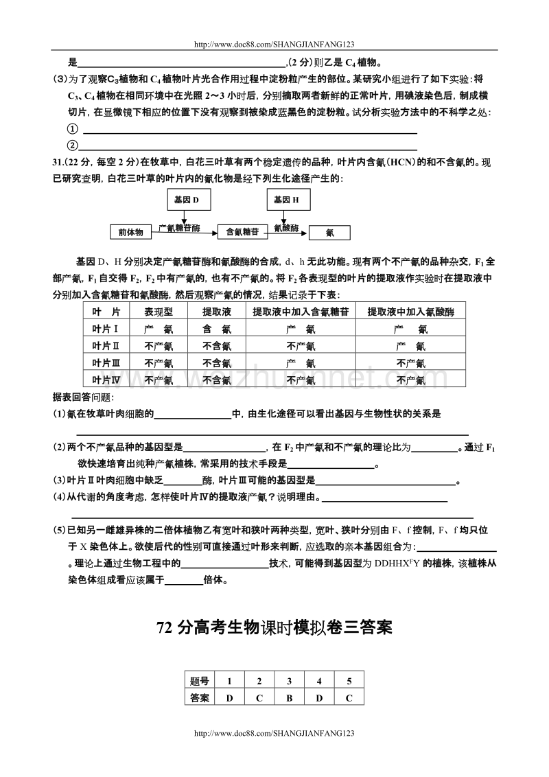 高考生物第三轮冲刺训练理综72分课时模拟三.doc_第2页