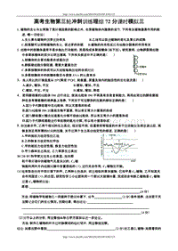 高考生物第三轮冲刺训练理综72分课时模拟三.doc