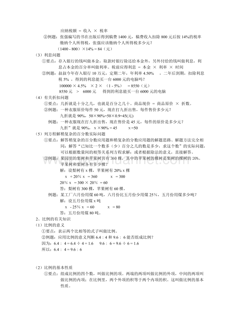 六年级下数学期末试题小升初总复习数学归类讲解及训练(下-含答案)人教新课标.doc_第2页