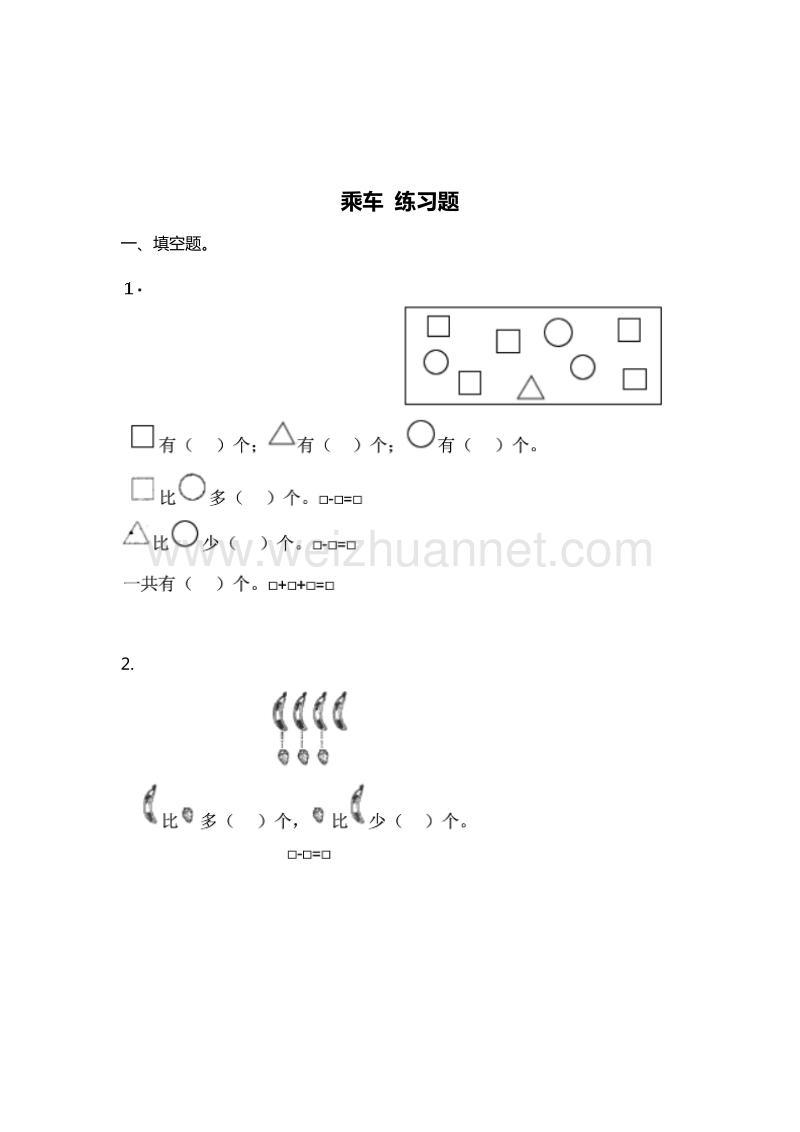 （北师大版） 小学一年级数学上册 乘车 单元测试 5.doc_第1页