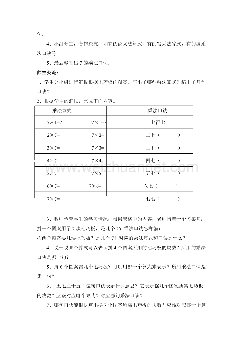 （人教新课标）2015秋二年级数学上册  教案第6单元 第1课时  7的乘法口诀.doc_第2页