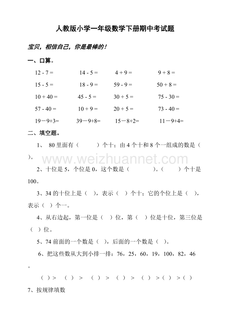 一年级下数学期中试题新人教版小学一年级数学下册期中考试题  (2)人教新课标.doc_第1页