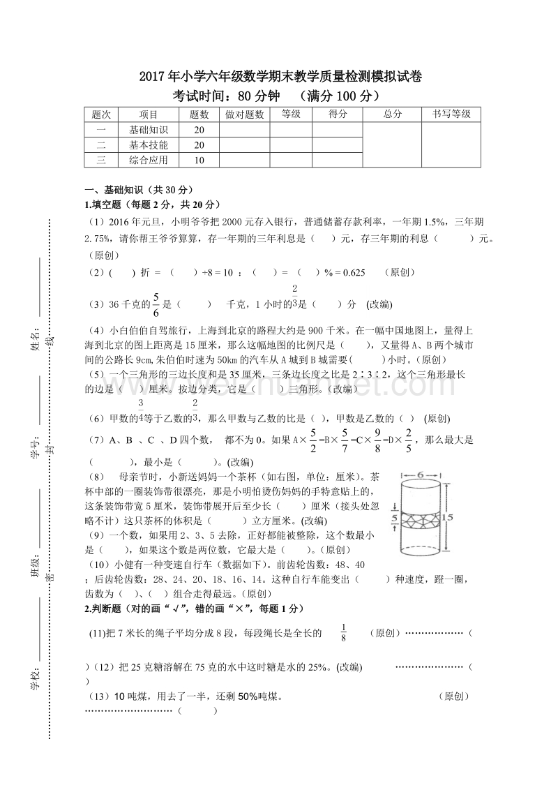 浙江省杭州市萧山区2017年小学六年级数学期末教学质量检测模拟试卷.doc_第1页