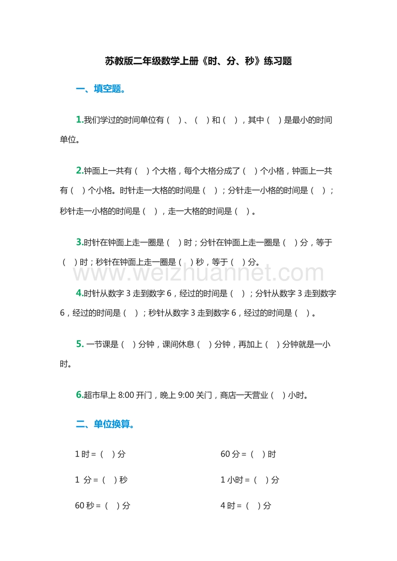 2016年（苏教版）二年级上册数学：9《时、分、秒》练习题.doc_第1页