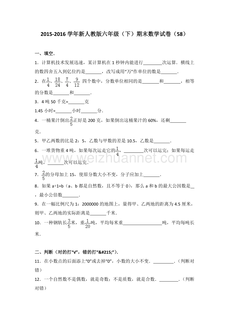 新人教版六年级（下）期末数学试卷（58）.doc_第1页