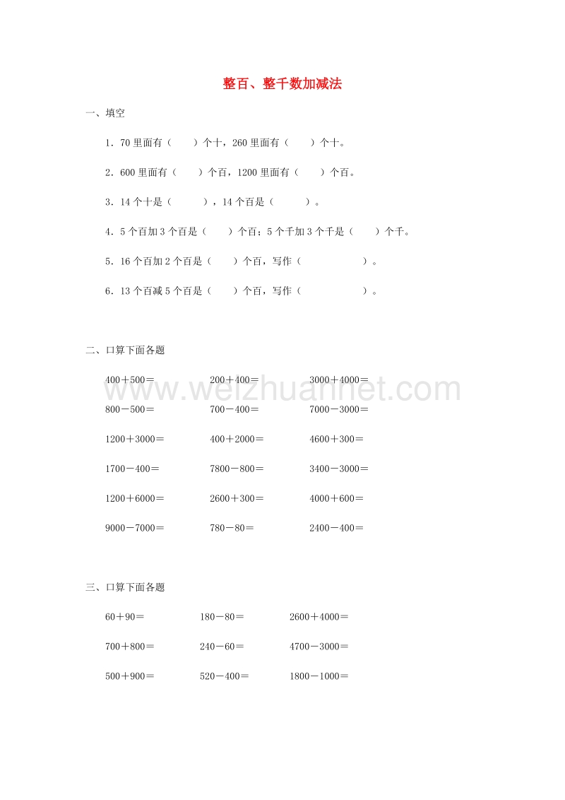 2016春（人教新课标）二年级数学下册同步练习 5.3 整百、整千数加减法.doc_第1页