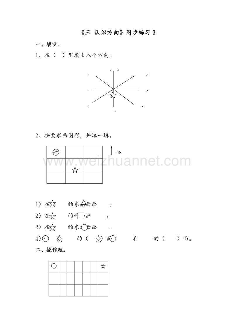 二年级下册数学一课一练-《三 认识方向》3苏教版.doc_第1页