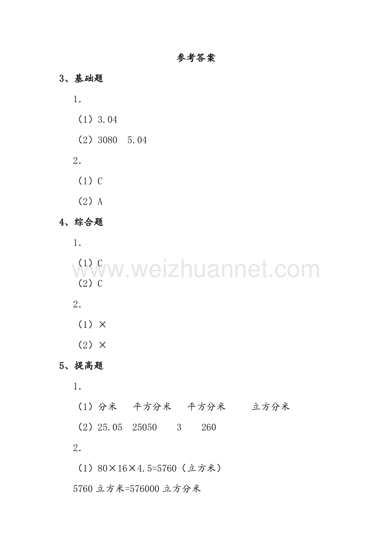 (人教新课标)五年级数学下册同步练习 3.3长方体和正方体的体积（第4课时）.doc_第3页