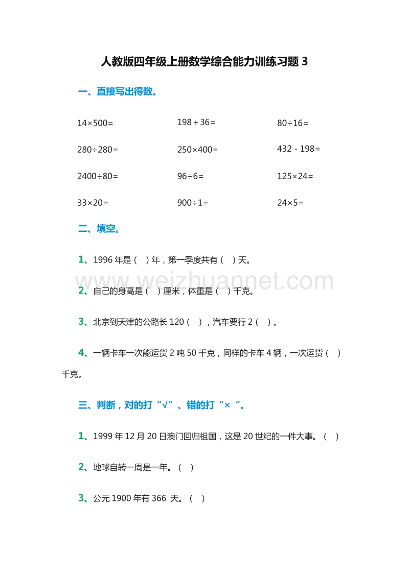 2016年四年级上册数学：综合能力训练习题3（人教版）.doc_第1页