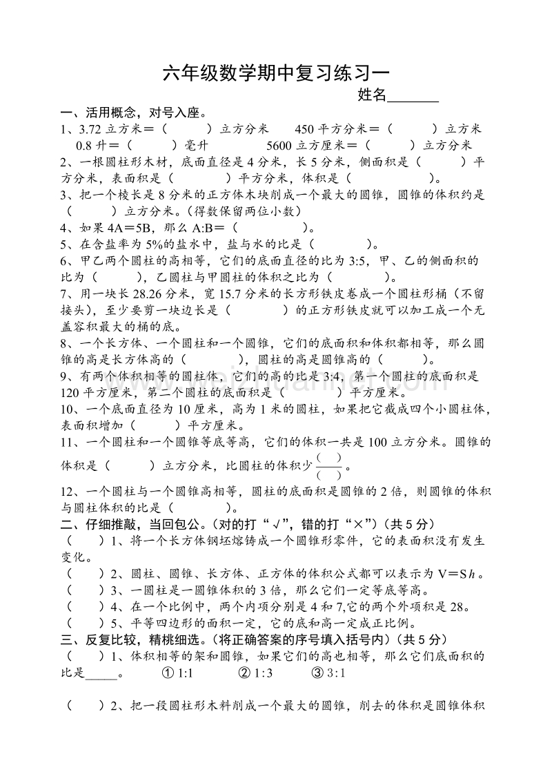 （苏教版）六年级数学下册期中复习试卷1.doc_第1页