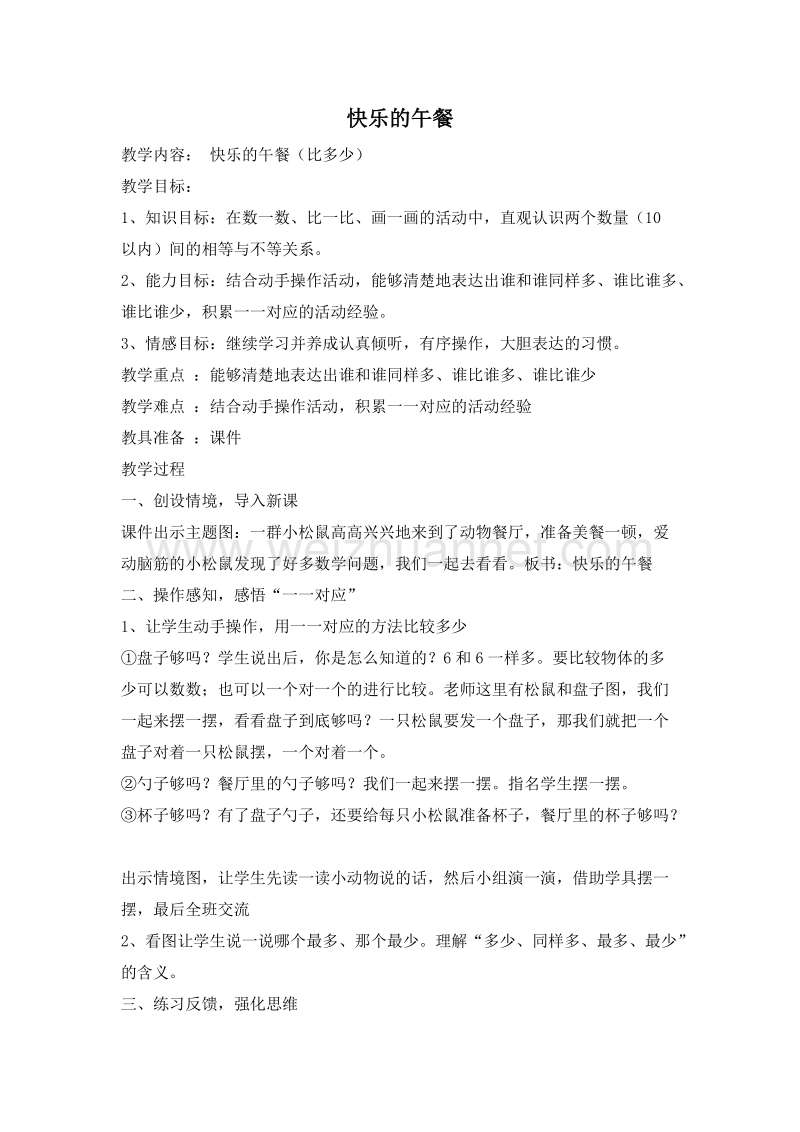 (北师大版)一年级数学上册教案 1.快乐的午餐.doc_第1页