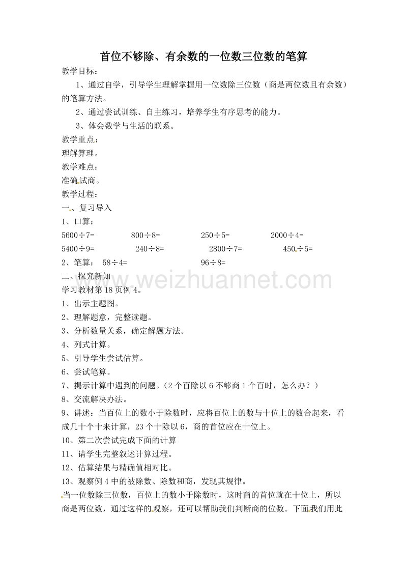 （人教新课标）春三年级数学下册教案 首位不够除、有余数的一位数三位数的笔算.doc_第1页