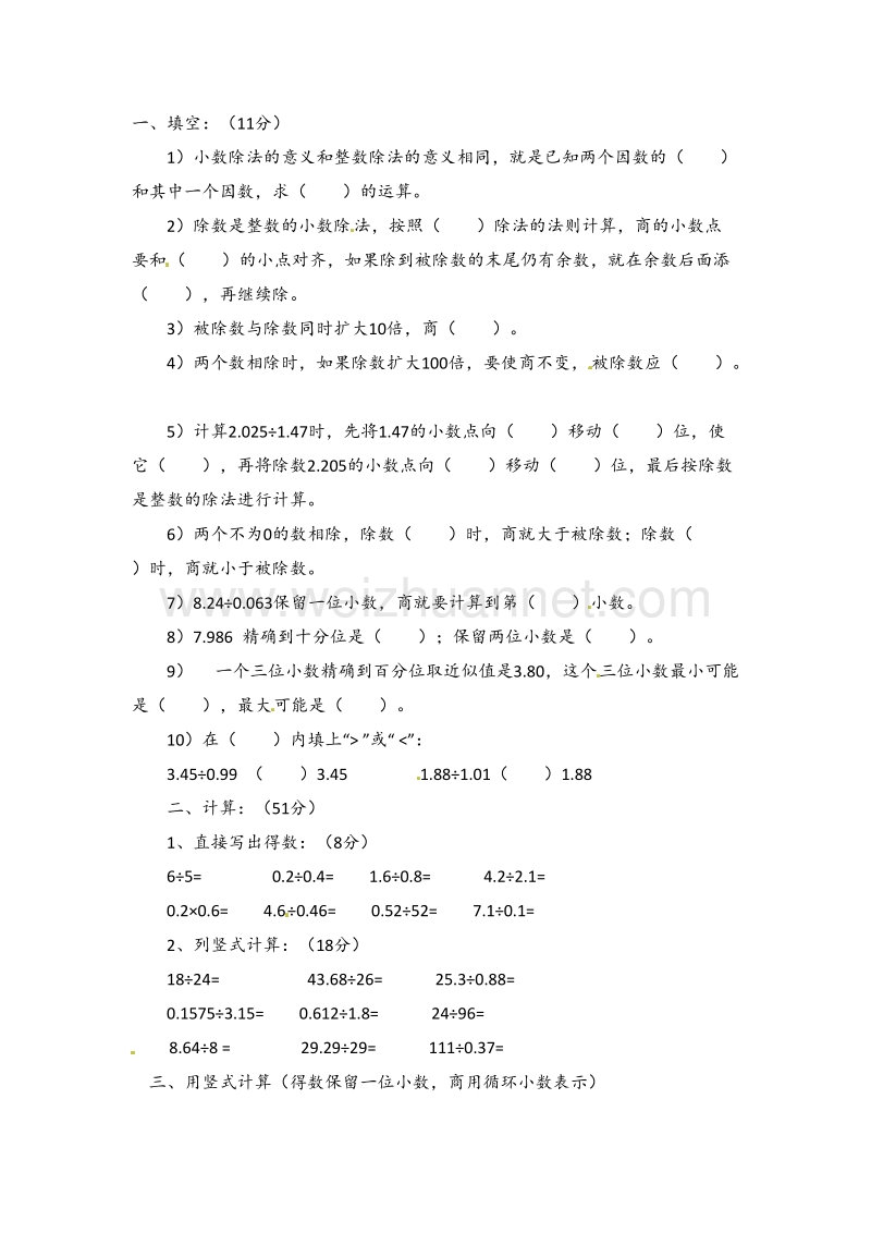 五年级上数学练习题-小数除法苏教版（无答案）.doc_第1页