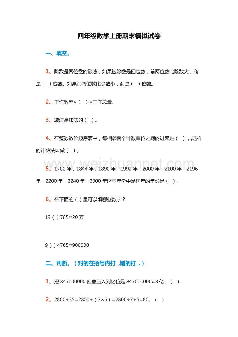 2016年四年级数学上册：期末模拟试卷（人教新课标）.doc_第1页