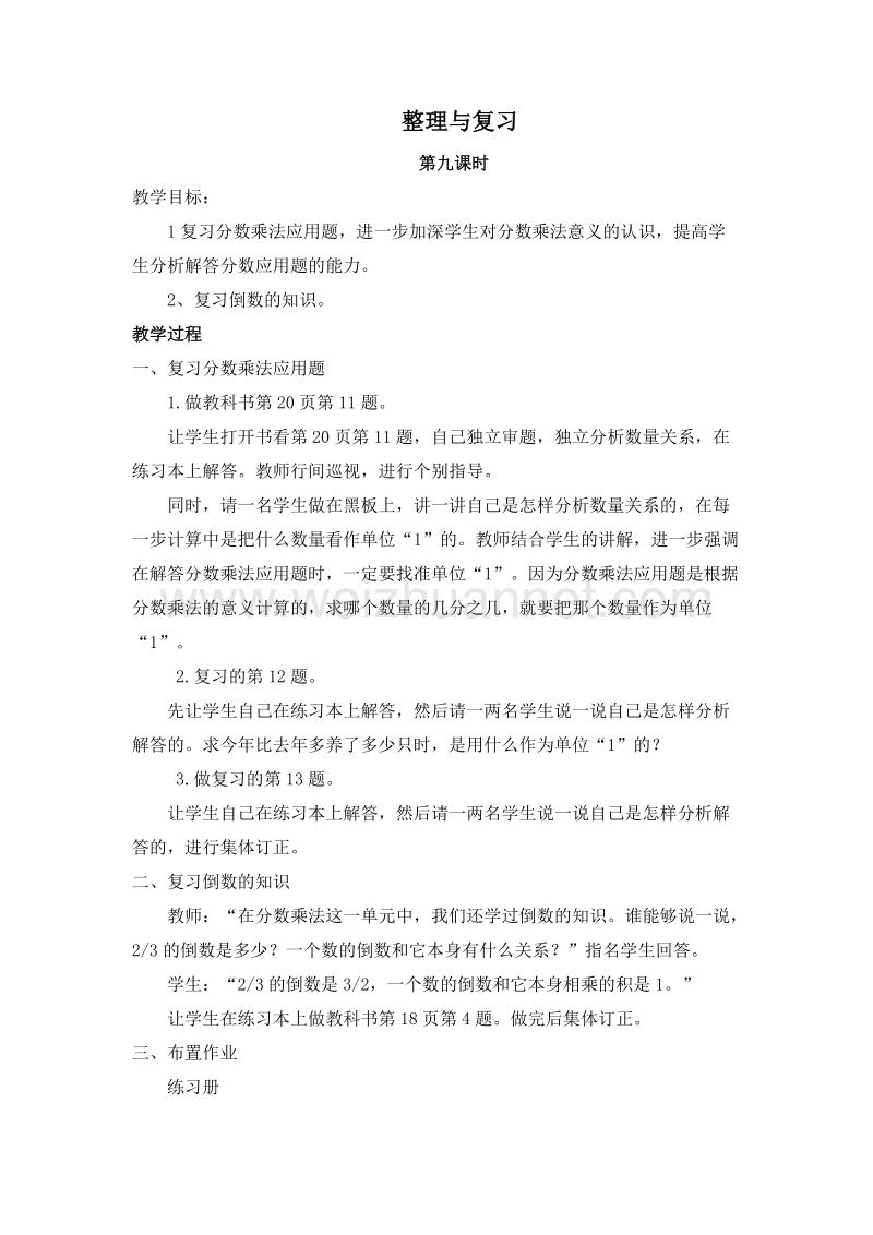 六年级数学上册教案 1.整理与复习 第九课时（北京课改版）.doc_第1页