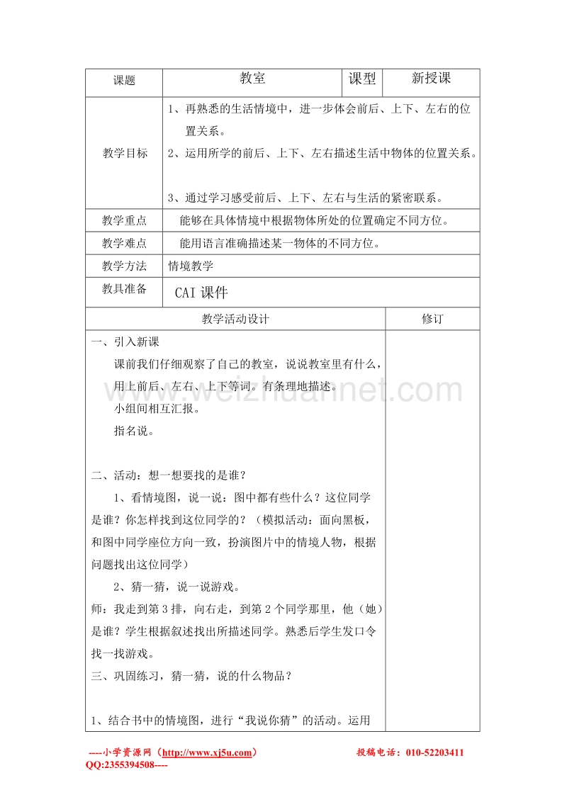 一年级数学上册教案 教室 5（北师大版 ）.doc_第1页