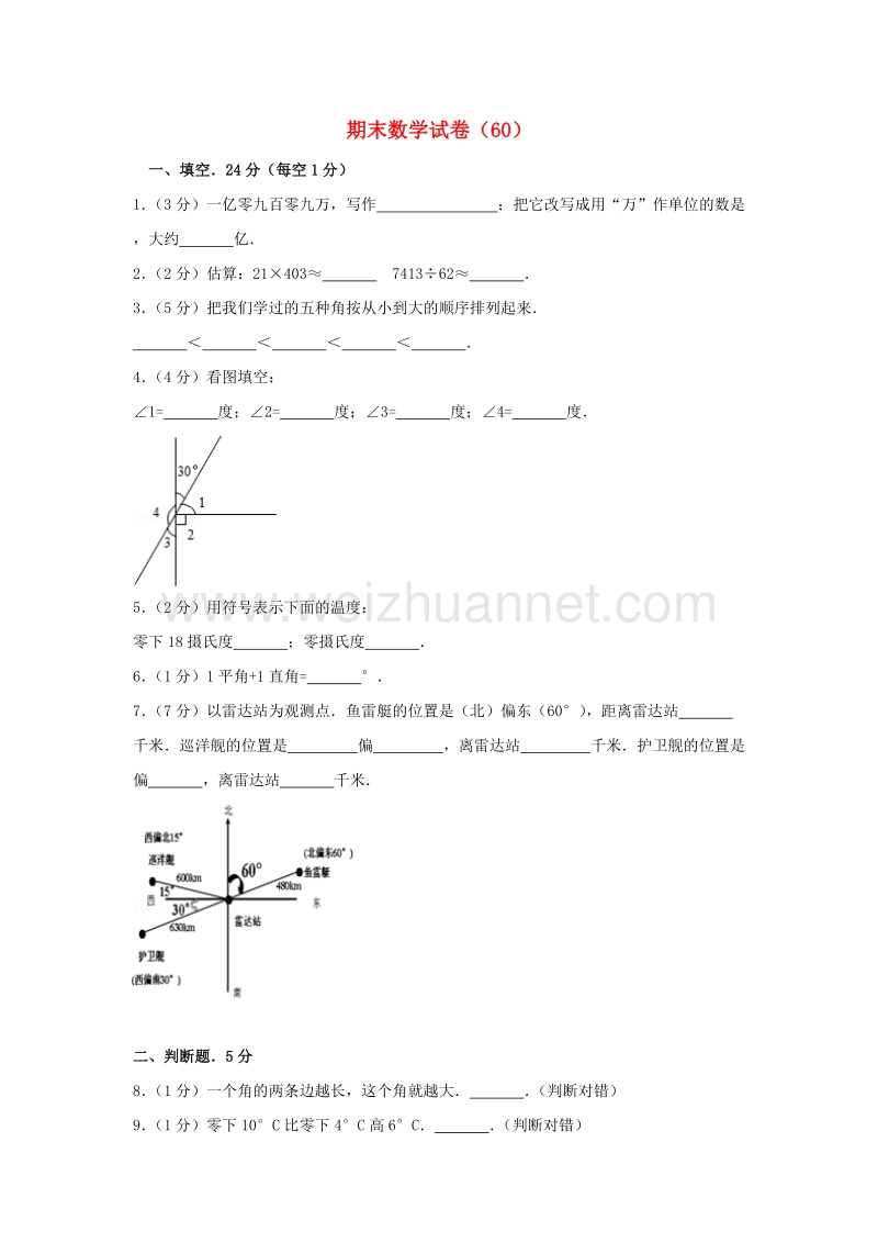 四年级数学上学期期末试卷（60）新人教版.doc_第1页