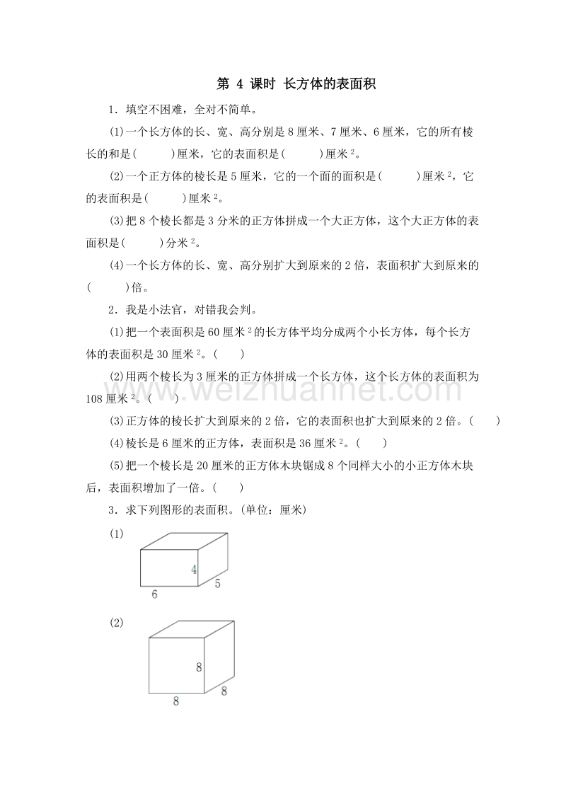 2016春（北师大版）五年级数学下册同步检测 2.3长方体的表面积1.doc_第1页