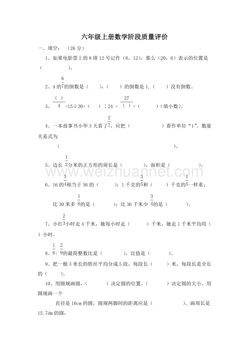 人教新课标六年级数学上册阶段质量测评卷.doc_第1页