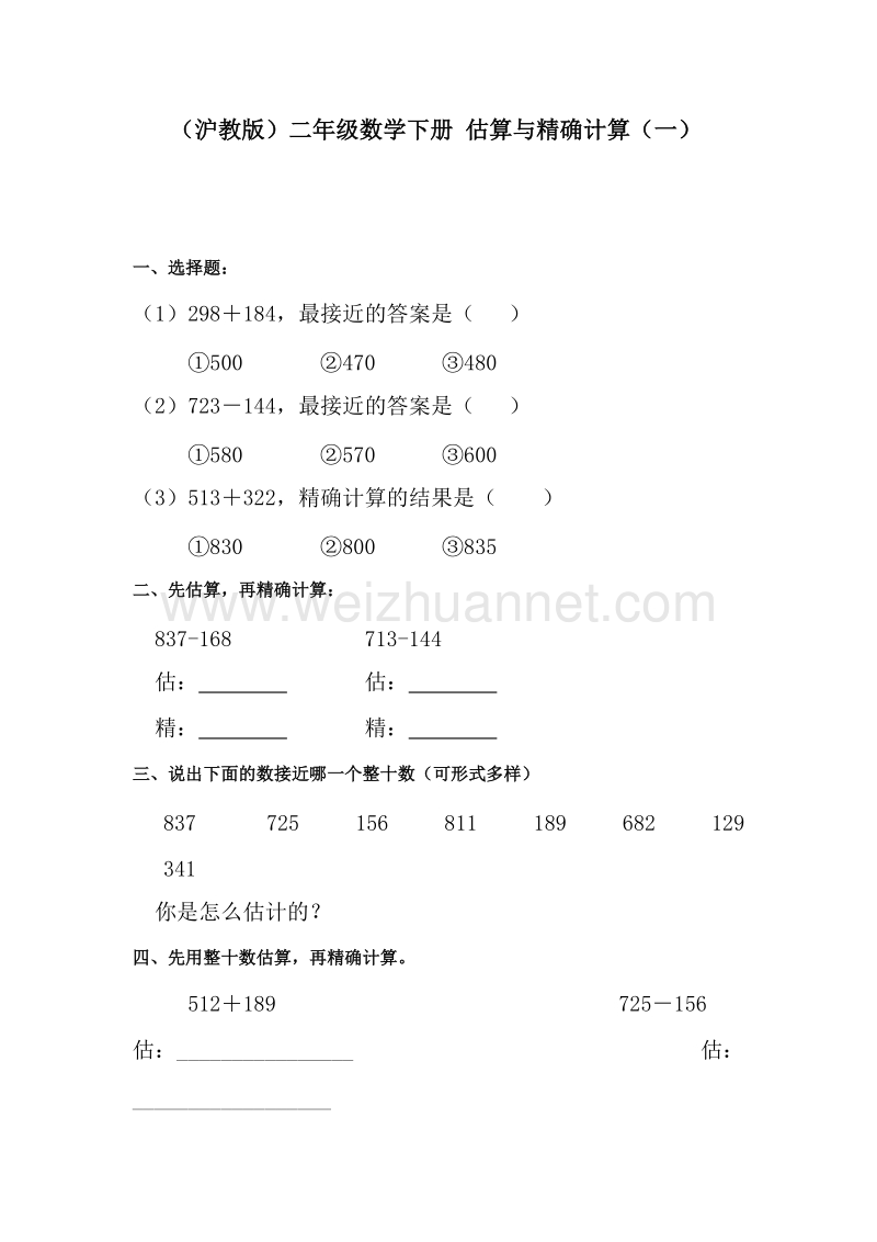 （沪教版）二年级数学下册 估算与精确计算（一）.doc_第1页