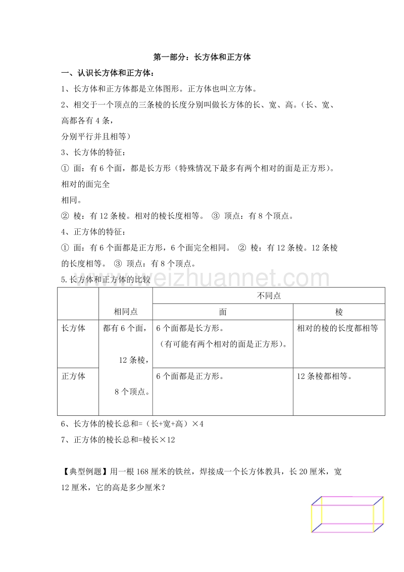 五年级下册数学 总复习 长方体和正方体 教案（北京课改版）.doc_第1页