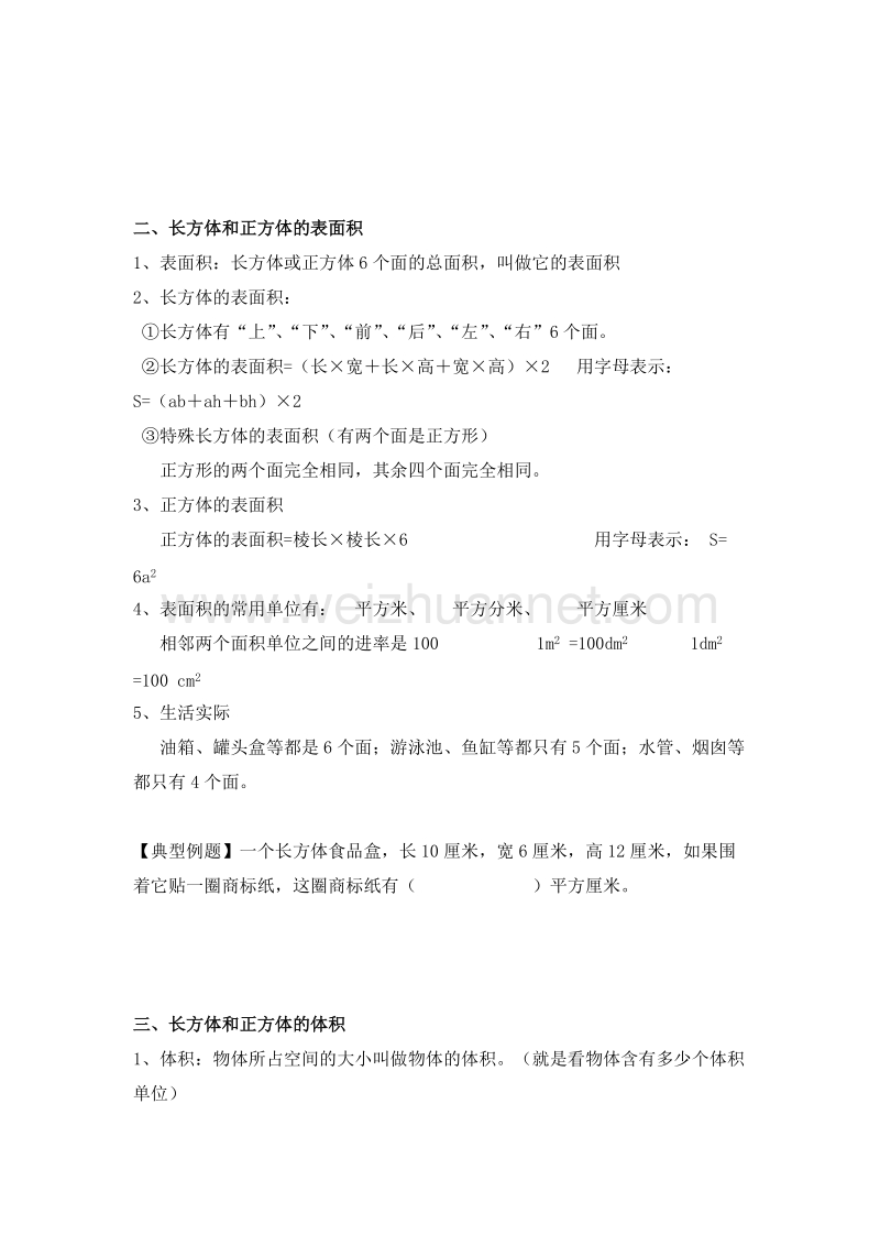 五年级下册数学 总复习 长方体和正方体 教案（北京课改版）.doc_第2页