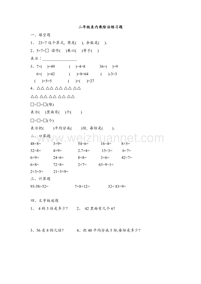 （冀教版）2015秋二年级数学上册 第六单元《表内除法（一）》练习题.doc_第1页