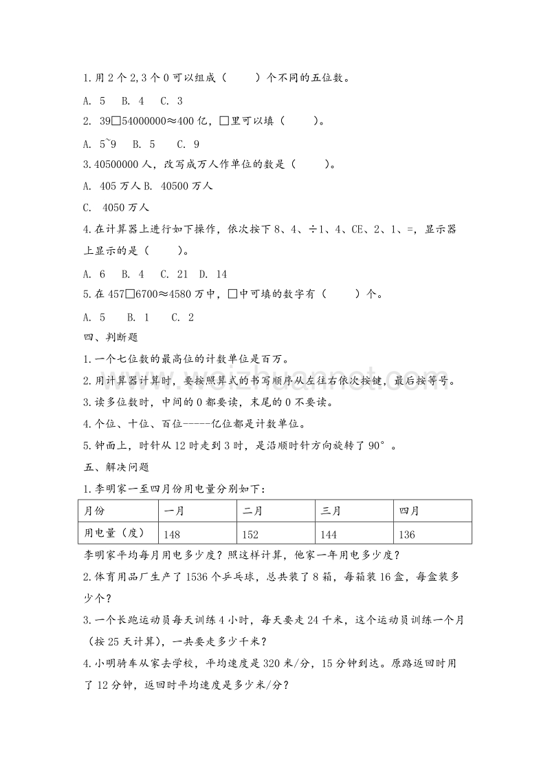 四年级下数学单元练习-第四单元苏教版（无答案）.doc_第2页