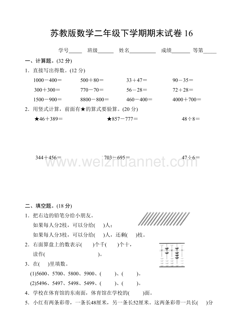 二年级下数学期末试题苏教版数学二年级下学期期末试卷16苏教版.doc_第1页