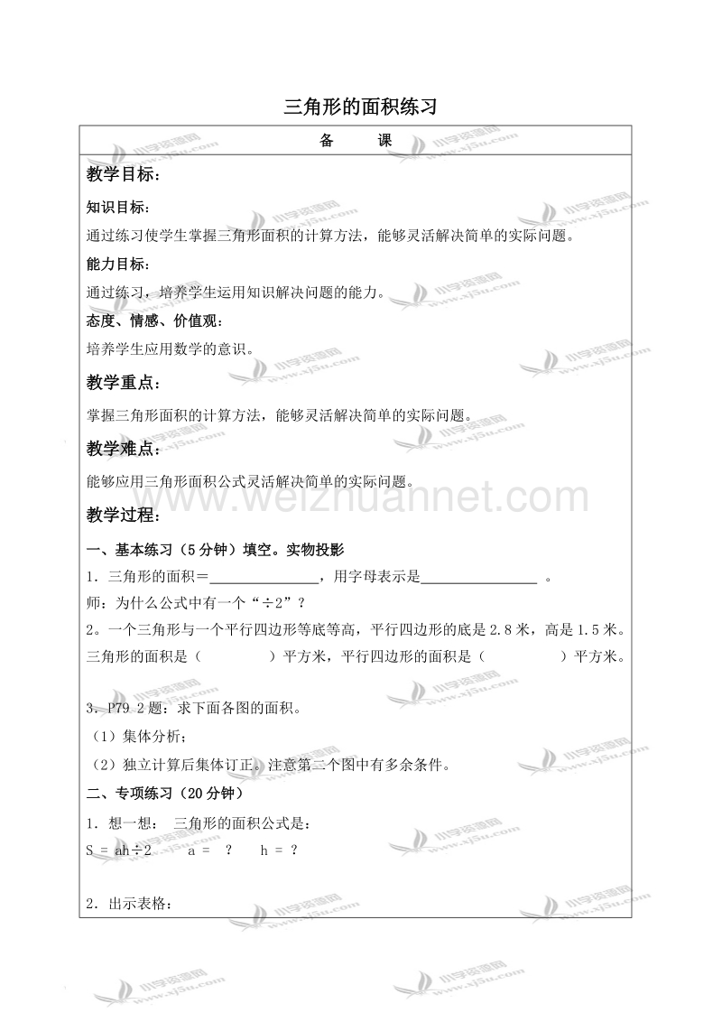 五年级上学上册教案 三角形的面积练习（北京课改版）.doc_第1页