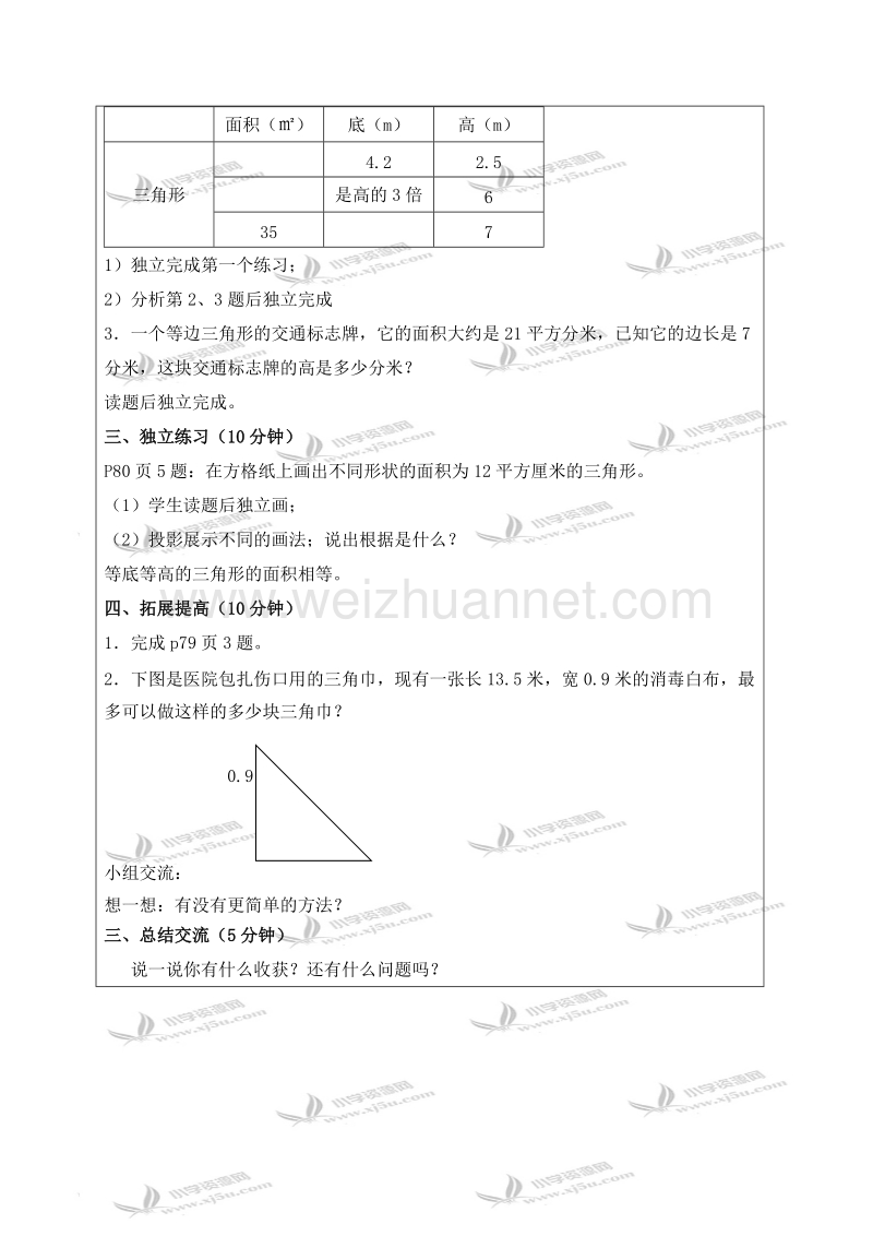 五年级上学上册教案 三角形的面积练习（北京课改版）.doc_第2页