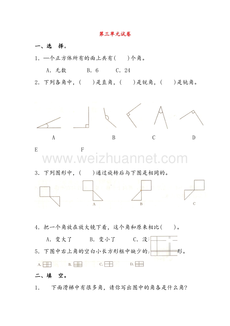 （人教新课标）2016春二年级数学下册同步练习 第三单元 图形与变换测试题.doc_第1页