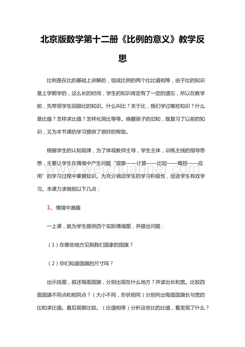 六年级下册数学教学反思：2.3《比例的意义》1（北京版）.doc_第1页