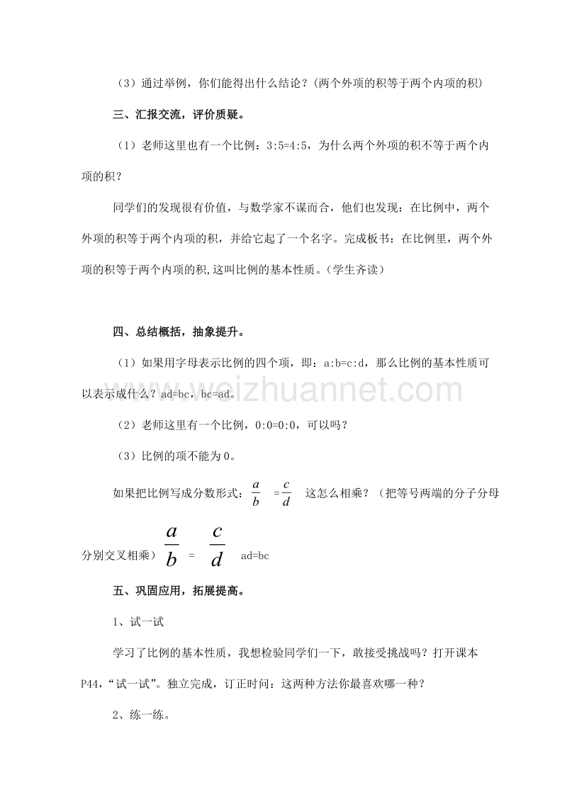 （北京课改版）数学六年级下册第二单元5 比例的基本性质.doc_第3页