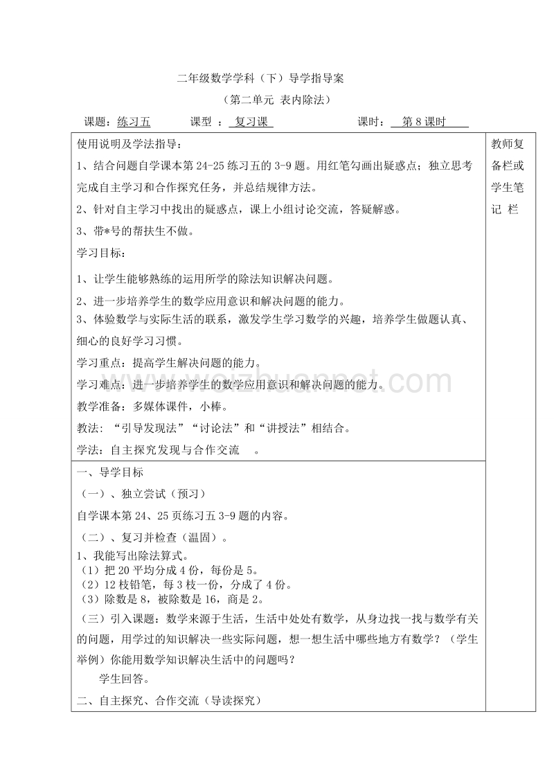 二年级下数学教案第8课时  练习五导学案人教新课标.doc_第1页