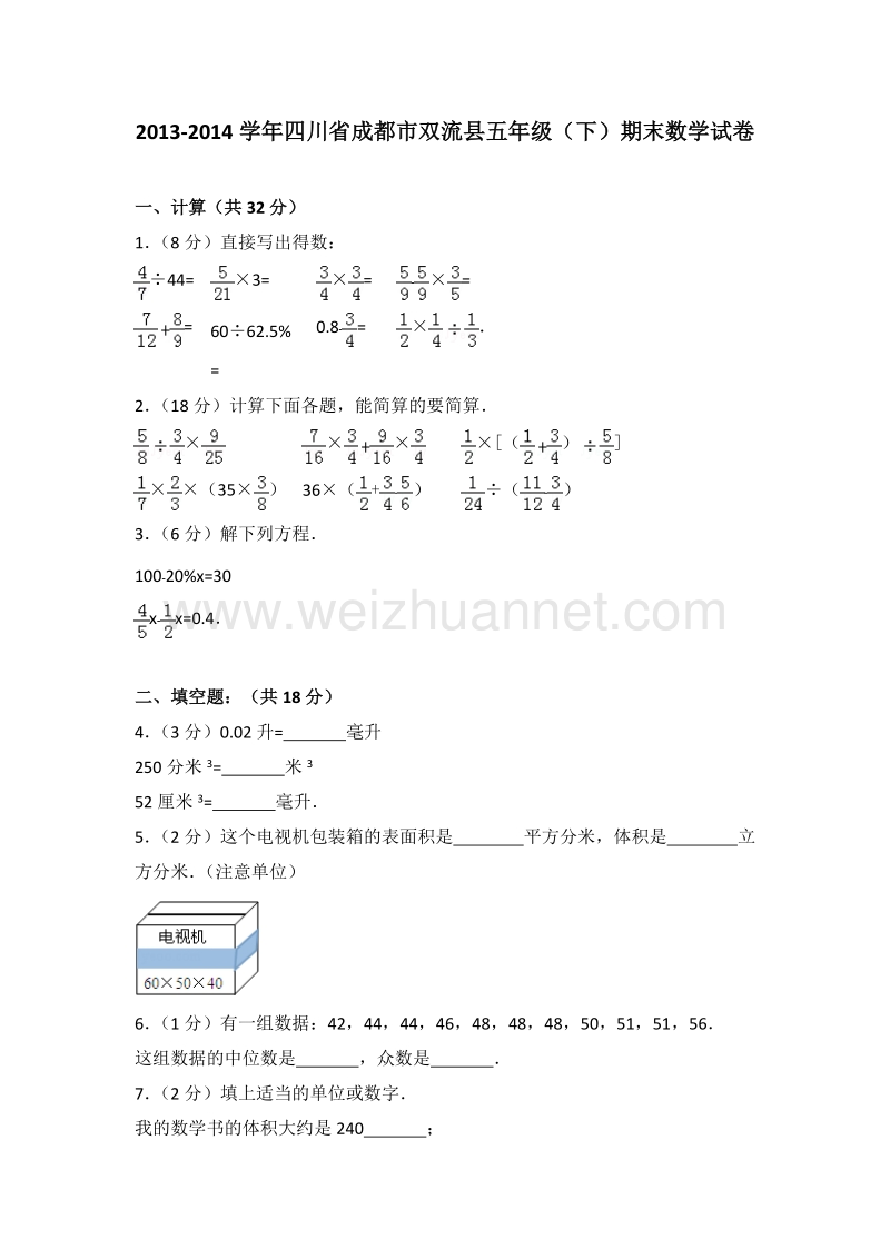 四川省成都市双流县五年级（下）期末数学试卷.doc_第1页