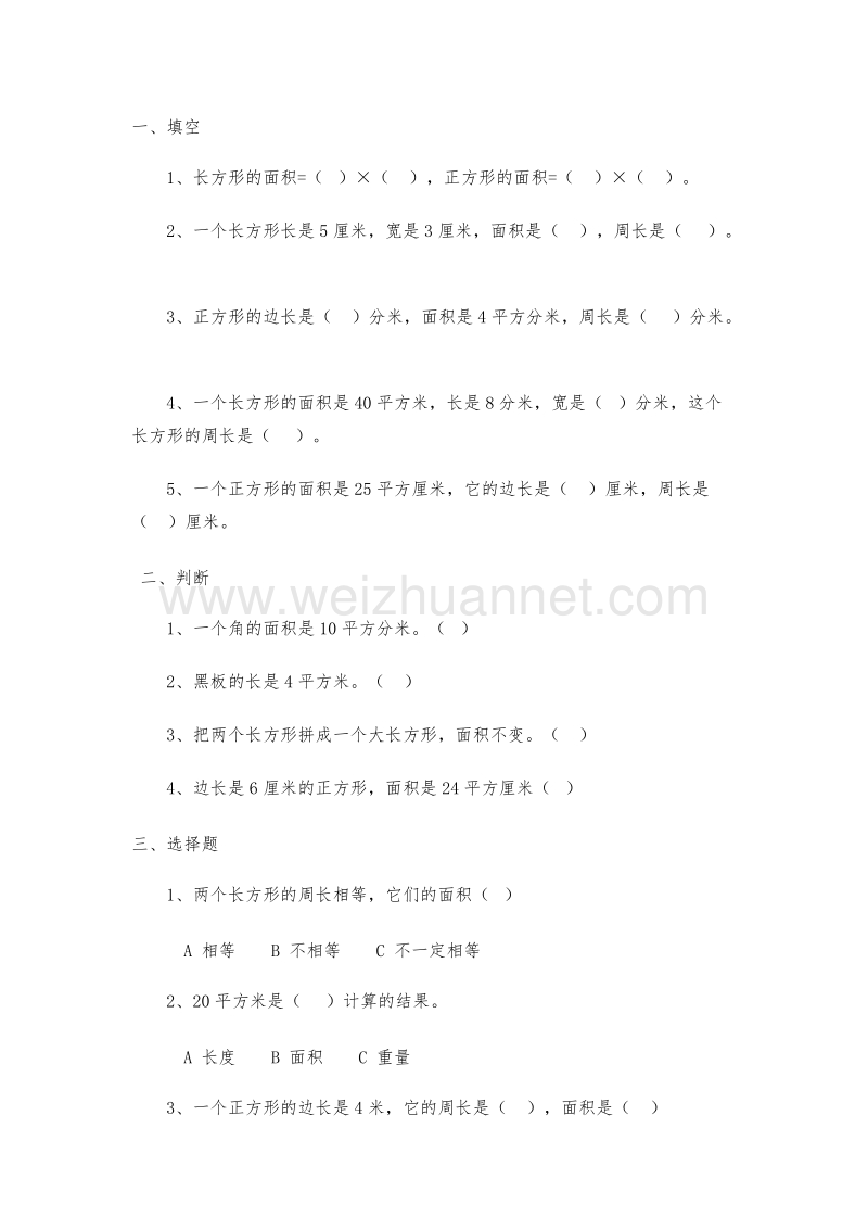 （北京课改版）三年级下册数学第五单元2-长方形和正方形的面积 练习.doc_第1页