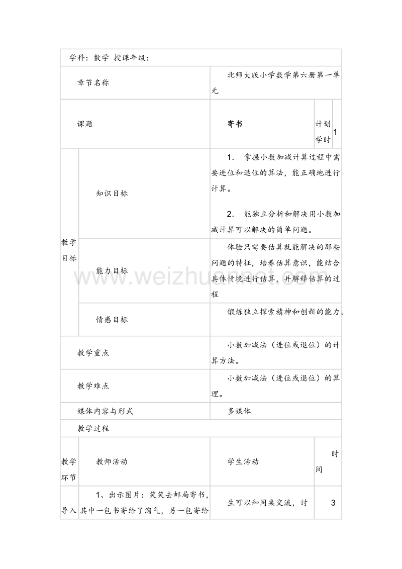 三年级数学下册 寄书 教案设计1 北师大版.doc_第1页