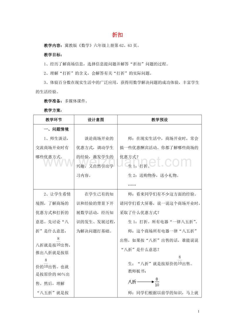 [同步课堂]2016六年级数学上册第5单元百分数的应用（折扣）教案冀教版.doc_第1页