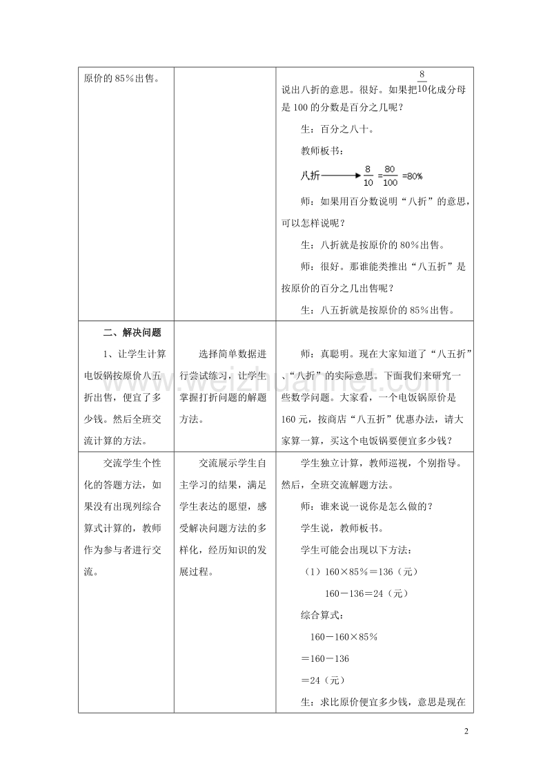 [同步课堂]2016六年级数学上册第5单元百分数的应用（折扣）教案冀教版.doc_第2页