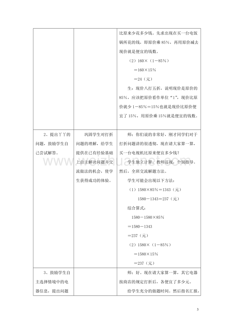 [同步课堂]2016六年级数学上册第5单元百分数的应用（折扣）教案冀教版.doc_第3页